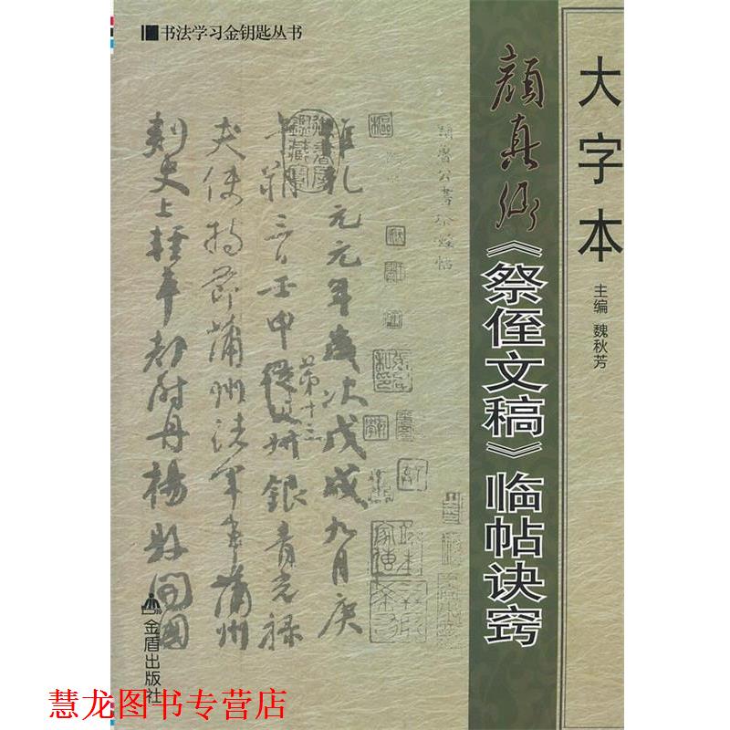 【正版书籍】 大字本颜真卿《祭侄文稿》临帖诀窍·书法学习金钥匙丛书 魏秋芳 主编 金盾出版社