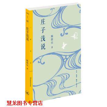 【正版书籍】 庄子浅说 陈鼓应 生活·读书·新知三联书店