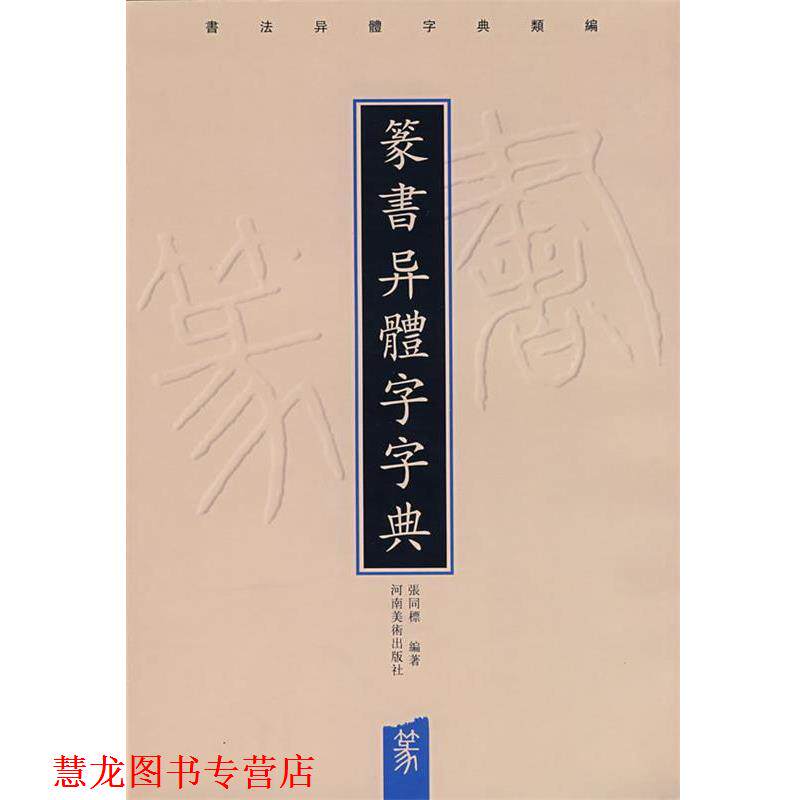【正版书籍】 篆书异体字字典 张同標　编著 河南美术出版社