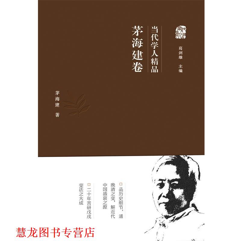 【正版书籍】 当代学人精品 茅海建卷 茅海建 广东人民出版社