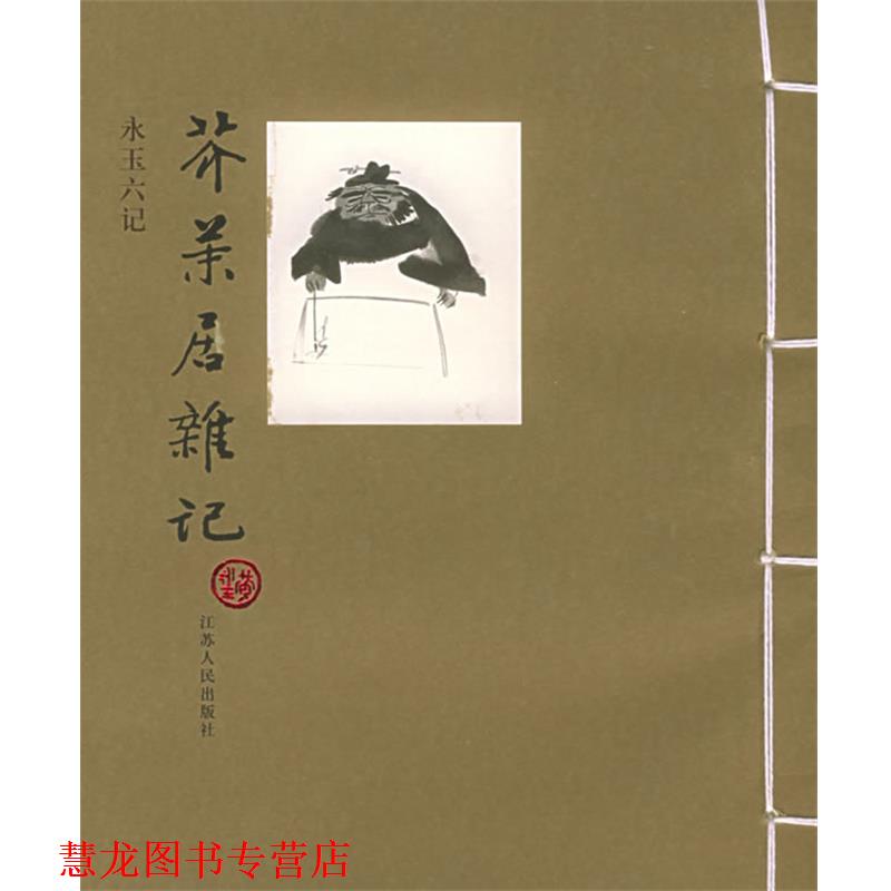 【正版书籍】 芥末居杂记 黄永玉 著 江苏人民出版社