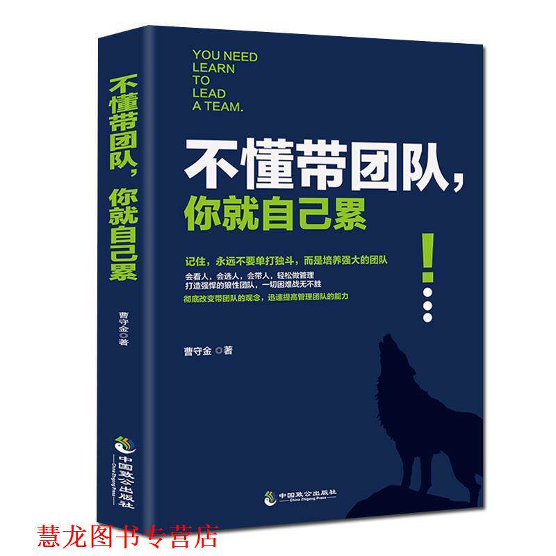 【正版书籍】 不懂带团队,你就自己累 :迅速提高管理团队的能力 曹守金 著 中国致公出版社