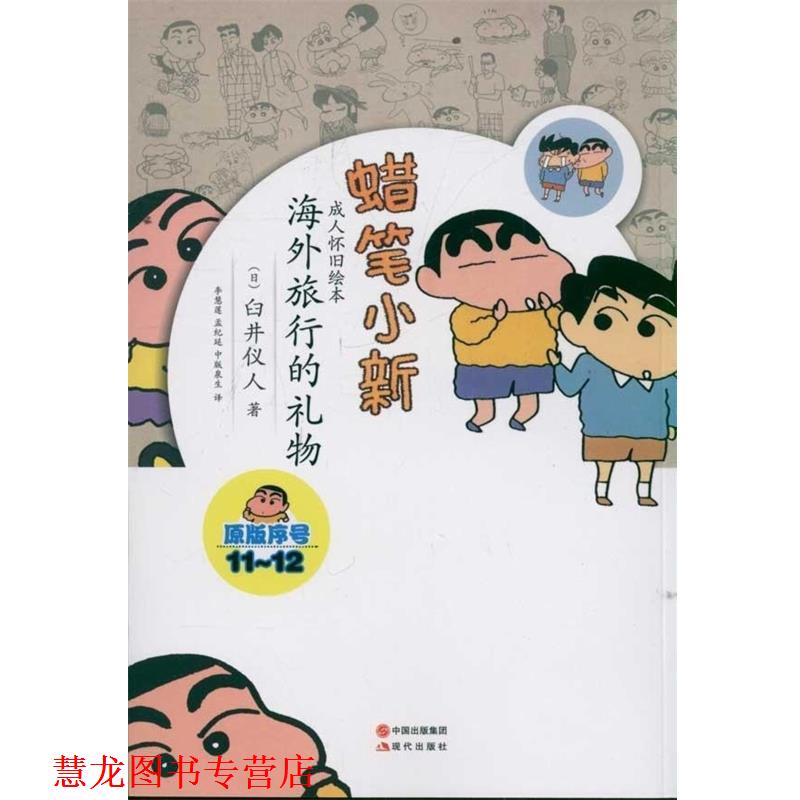 【正版书籍】 蜡笔小新·怀旧绘本:海外旅游的礼物 [日] 臼井仪人 著,李慧莲 等 译 中国出版集团，现代出版社