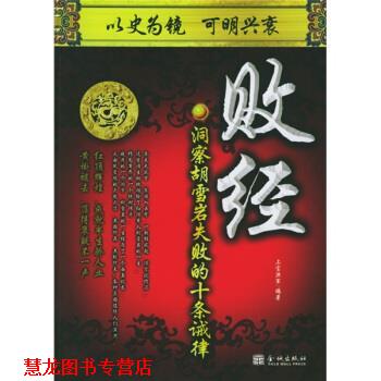 【正版书籍】 败经:洞察胡雪岩失败的十条诫律 上官洪军 著 金城出版社