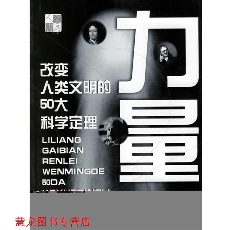 【正版书籍】 力量:改变人类文明的50大科学定理 李啸虎等 上海文化出版社