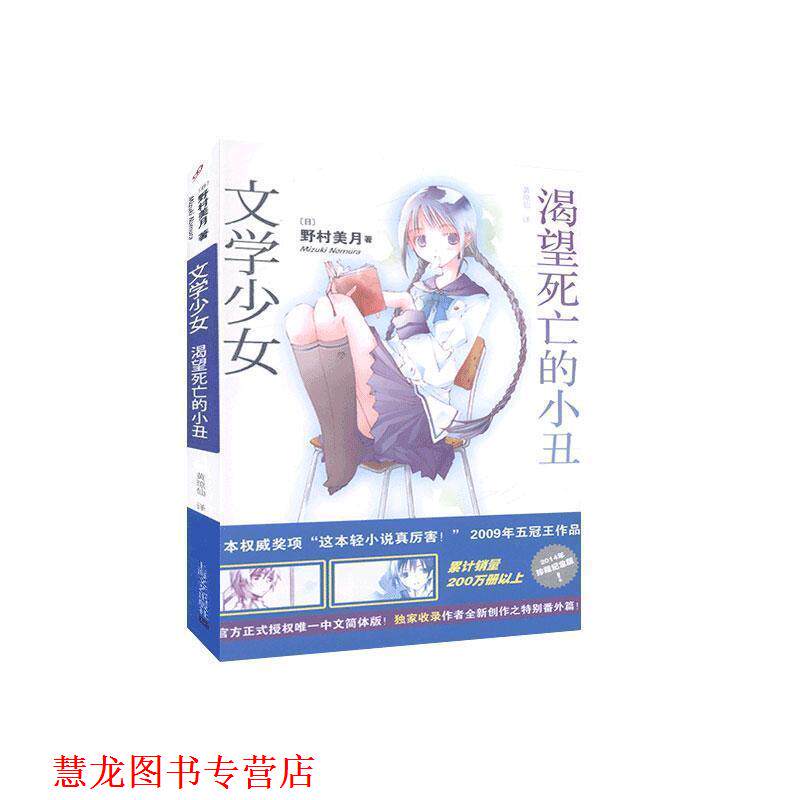【正版书籍】 渴望死亡的小丑 (日)野村美月 著,黄琼仙 译 上海文艺出版社