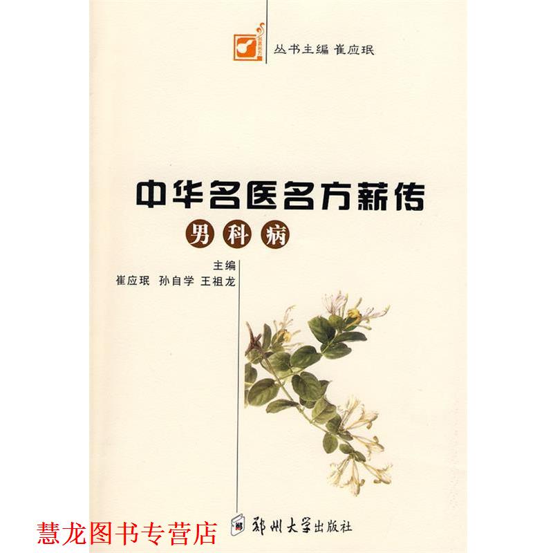【正版书籍】 中华名医名方薪传 崔应珉,孙自学,王祖龙　主编 郑