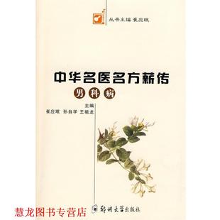 中华名医名方薪传 崔应珉 孙自学 主编 书籍 王祖龙 郑 正版
