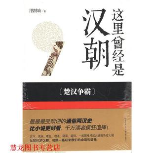 【正版书籍】 这里曾经是汉朝1 月望东山　著 湖北教育出版社