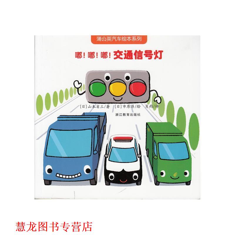 【正版书籍】 蒲公英汽车绘本系列:嘟！嘟！嘟！交通信号灯 (日)山本省三　著,(日)市原淳　绘,肖雨　译 浙江教育出版社图片