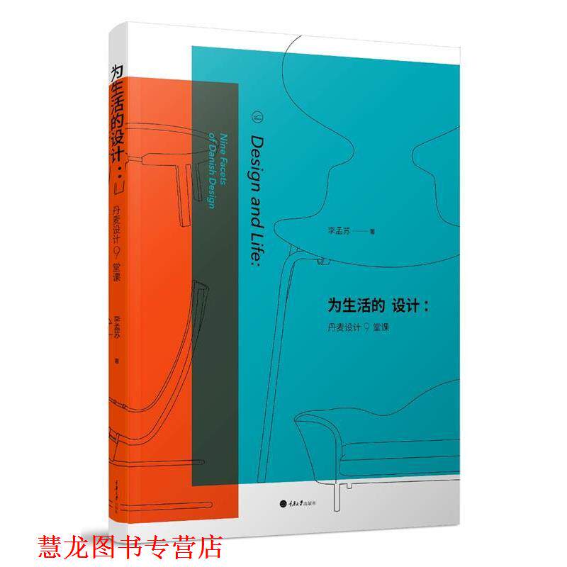 【正版书籍】 为生活的设计:丹麦设计9堂课 李孟苏 重庆大学出版社