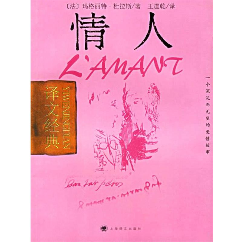 【正版书籍】 情人 (法)玛格丽特·杜拉斯 著,王道乾 译 上海译文出版社