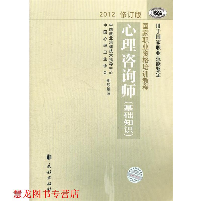 【正版书籍】 国家职业资格培训教程 心理咨询师 中国就业培训技术指导中心,中国心理卫生协会 著作 民族出版社