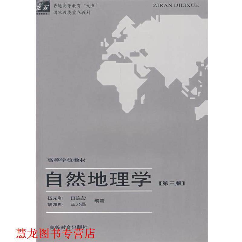 【正版书籍】 自然地理学 伍光和　主编,田连恕,胡双熙,王乃昂　编著 高等教育出版社