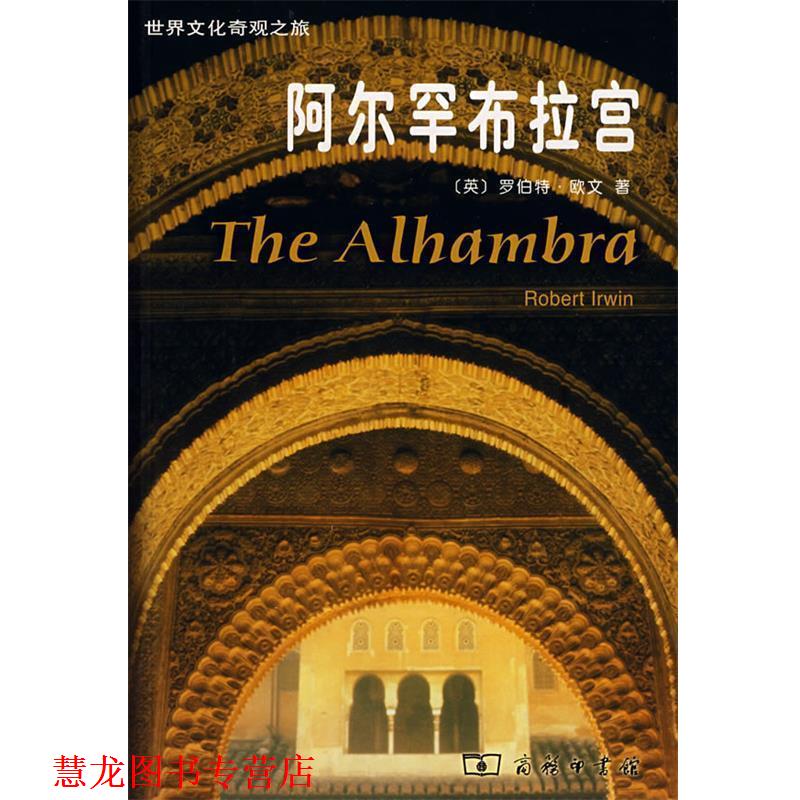 【正版书籍】 阿尔罕布拉宫 (英)欧文 著,褚律元 译 商务印书馆