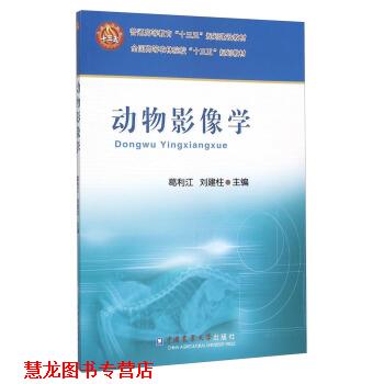 【正版书籍】 动物影像学 葛利江,刘建柱 编 中国农业大学出版社