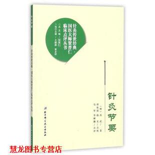 【正版书籍】 针灸节要 (明)高武著 北京科学技术出版社
