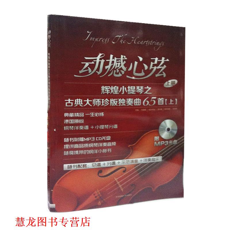 【正版书籍】 动撼心弦：辉煌小提琴之古典大师珍版独奏曲65首+CD+单谱 张建国 主编 北京体育大学出版社