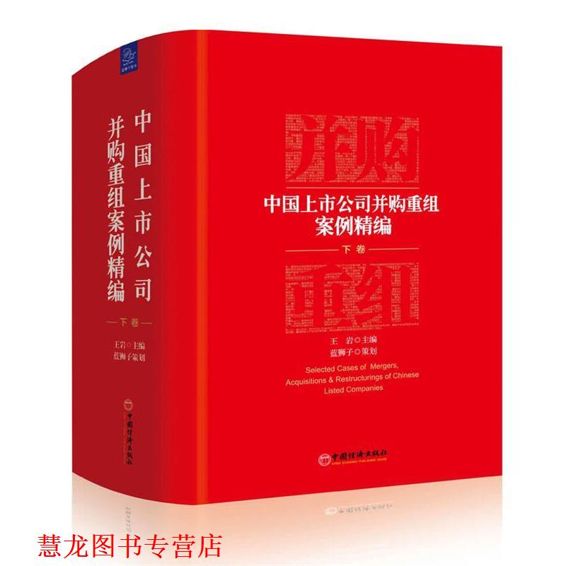 【正版书籍】 中国上市公司并购重组案例精编 王岩 主编 蓝狮子 策划 中国经济出版社