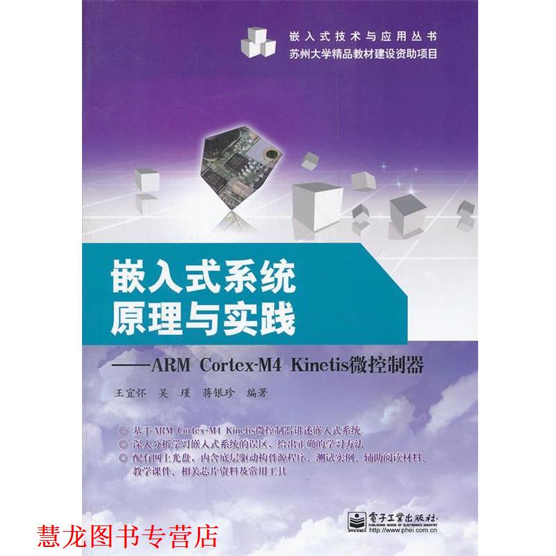 【正版书籍】 嵌入式系统原理与实践---ARM Cortex-M4 Kinetis微控制器 王宜怀 等编著 电子工业出版社