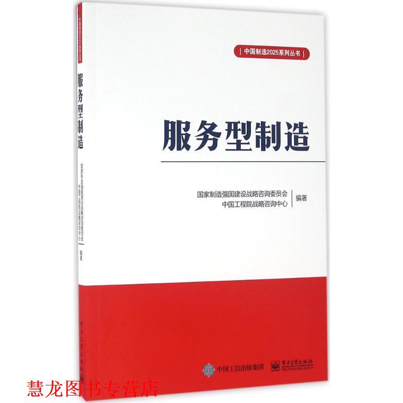 【正版书籍】 服务型制造 国家制造强国建设战略咨询委员会 著 电子工业出版社