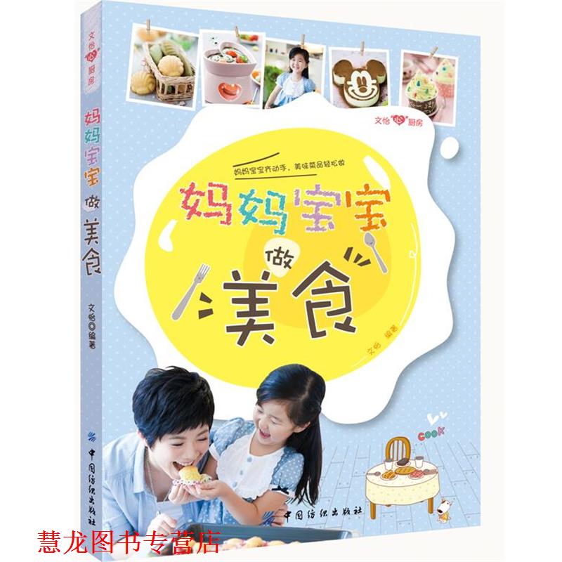 【正版书籍】 妈妈宝宝做美食 文怡 中国纺织出版社