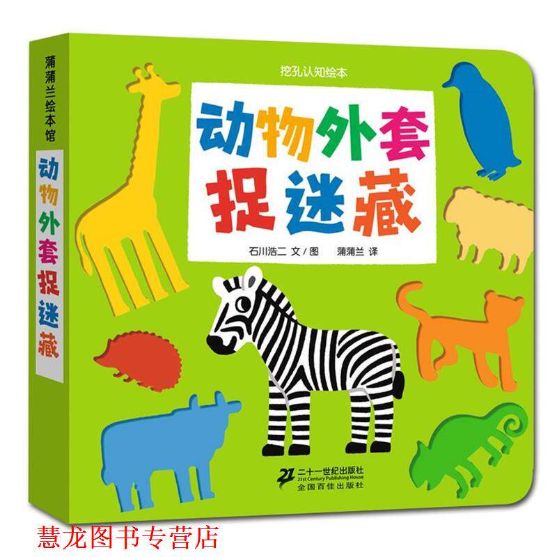 【正版书籍】 动物外套捉迷藏 石川浩二 文图,蒲蒲兰 译 二十一世纪出版社