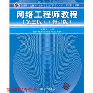 【正版书籍】 网络工程师教程 雷震甲,吴晓葵,严体华 著,全国计算机专业技术考试 清华大学出版社
