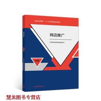 【正版书籍】 网店推广 北京鸿科经纬科技有限公司 著 高等教育出版社