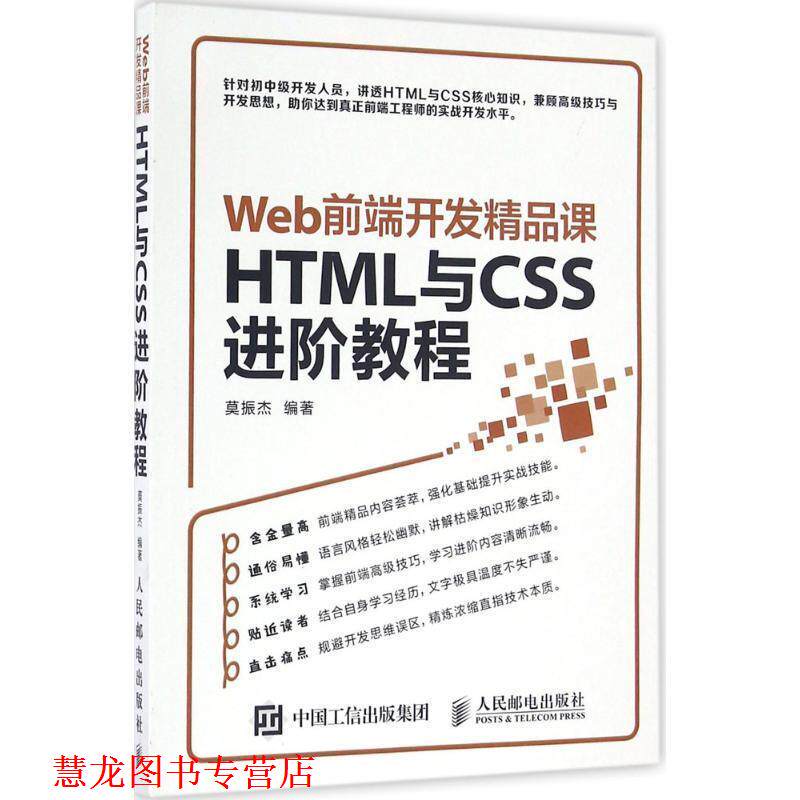 【正版书籍】 Web前端开发精品课 HTML与CSS进阶教程 莫振杰 人民邮电出版社