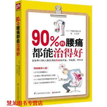 【正版书籍】 90%的腰痛都能治得好 (日)伊藤和磨 江苏科学技术出版社
