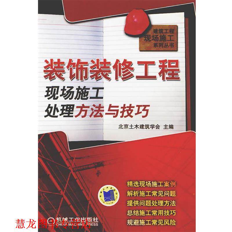 【正版书籍】 装饰装修工程现场施工处理方法与技巧 北京土木建筑学会 主编 机械工业出版社