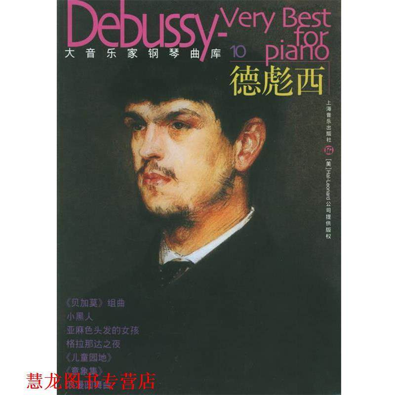 【正版书籍】 大音乐家钢琴曲库10 德彪西 (法)德彪西 作曲 上海音乐出版社