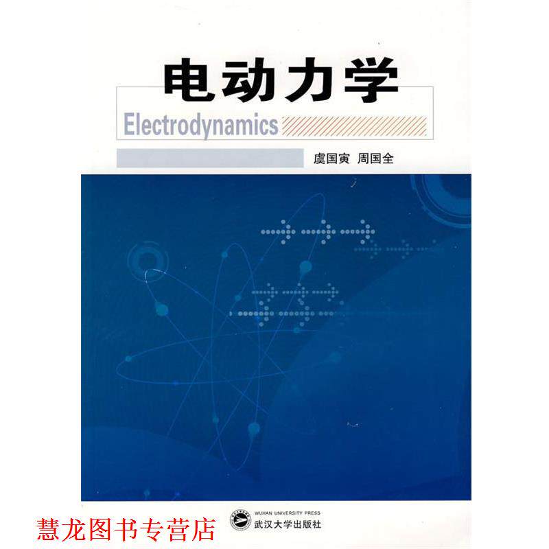 【正版书籍】 电动力学 虞国寅,周国全 著 武汉大学出版社