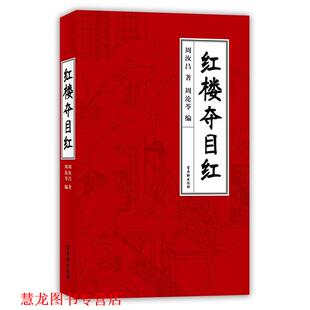 【正版书籍】 周汝昌-红楼夺目红 周汝昌 译林出版社