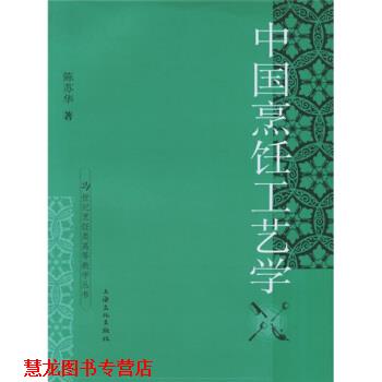 【正版书籍】 中国烹饪工艺学 陈苏华 著 上海文化出版社