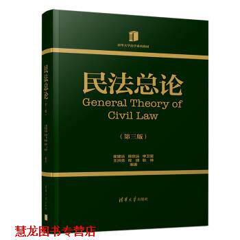 【正版书籍】 民法总论 崔建远,韩世远,申卫星,王洪亮,程啸等 编 清华大学出版社