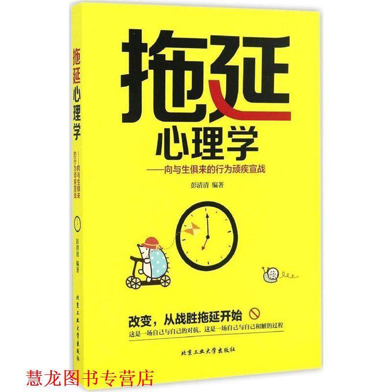 【正版书籍】 拖延心理学 向与生俱来的行为顽疾宣战 彭清清 著 北京工业大学出版社