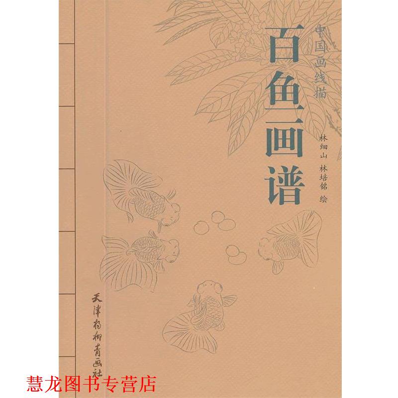 【正版书籍】 百鱼画谱 林细山 天津杨柳青画社