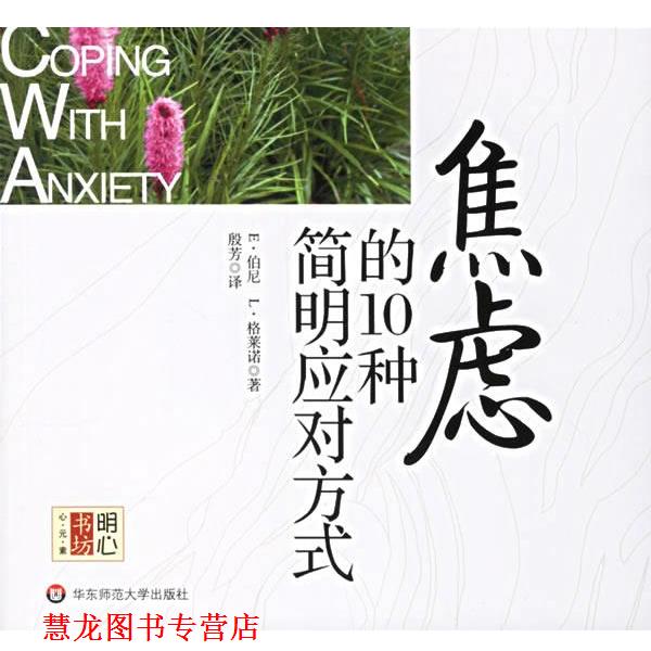 【正版书籍】 焦虑的10种简明应对方式 (美)伯尼,(美)格莱诺 著,殷芳 译 华东师范大学出版社