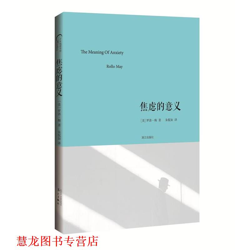 【正版书籍】 焦虑的意义 [美]罗洛·梅 著,朱侃如 译 漓江出版社