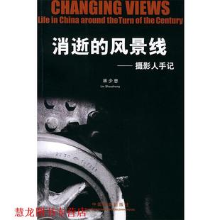 【正版书籍】 消逝的风景线—摄影人手记 林少忠 著 中国摄影出版社
