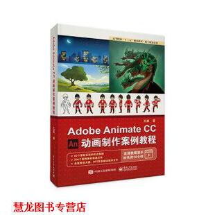 【正版书籍】 Adobe Animate CC 动画制作案例教程 王威 电子工业出版社