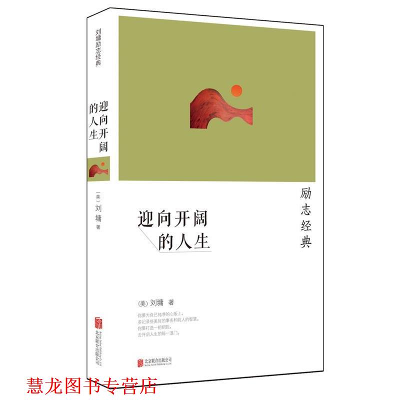 【正版书籍】 迎向开阔的人生 (美)刘墉 著 北京联合出版公司