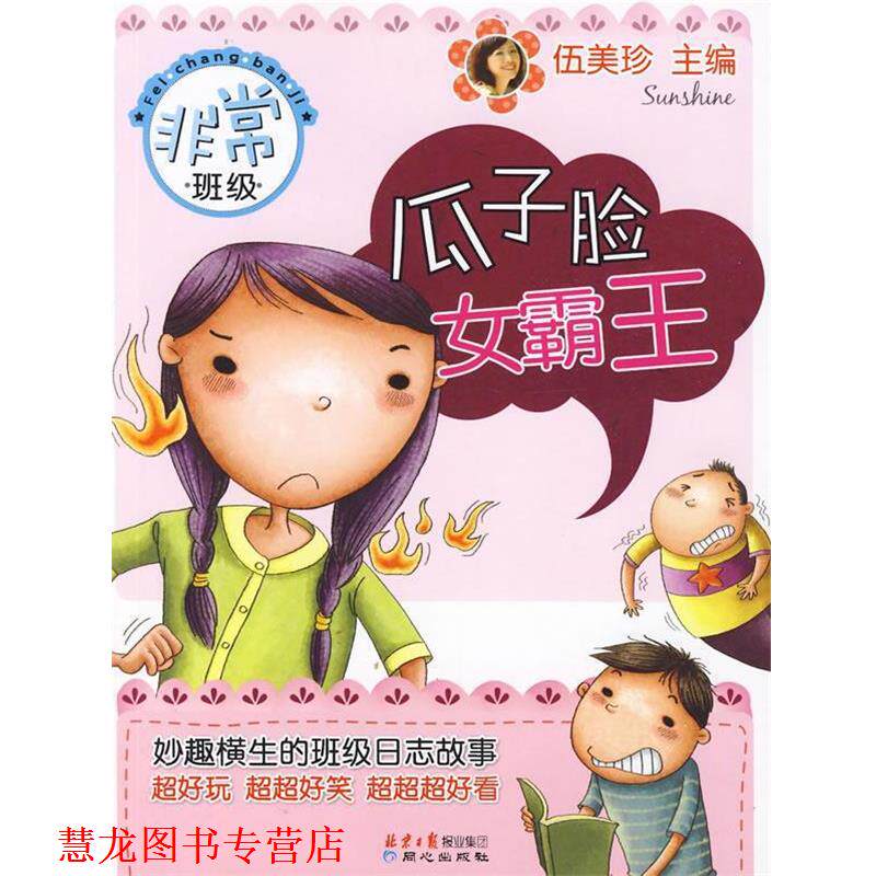 【正版书籍】 瓜子脸女霸王:班级 伍美珍