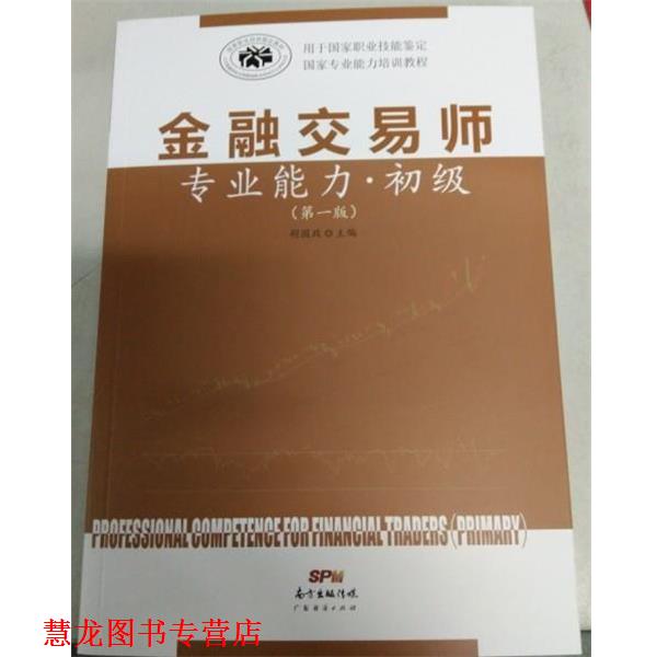 【正版书籍】 金融交易师专业能力 初级 胡国政 广东经济出版社