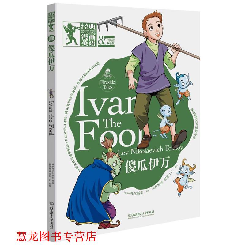 【正版书籍】 傻瓜伊万 (俄罗斯)托尔斯泰 原著,(韩)尹男善,韩国想象工厂 北京理工大学出版社