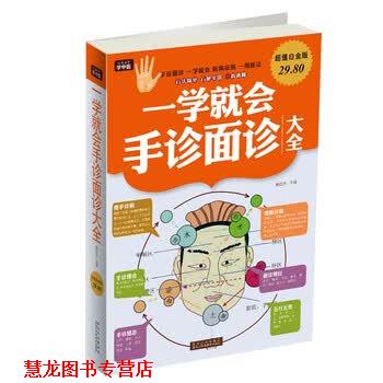 【正版书籍】 一学就会手诊面诊大全-白金版 樊红杰 编 黑龙江科学技术出版社