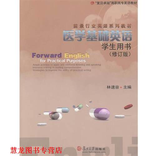 【正版书籍】 医学基础英语 林速容 复旦大学出版社