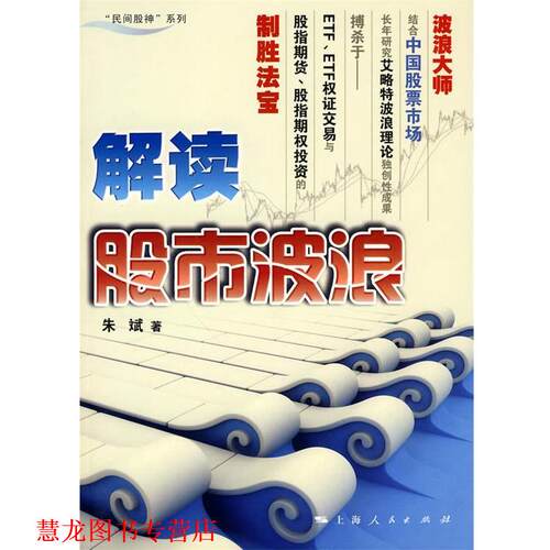 【正版书籍】 解读股市波浪 朱斌 著 上海人民出版社